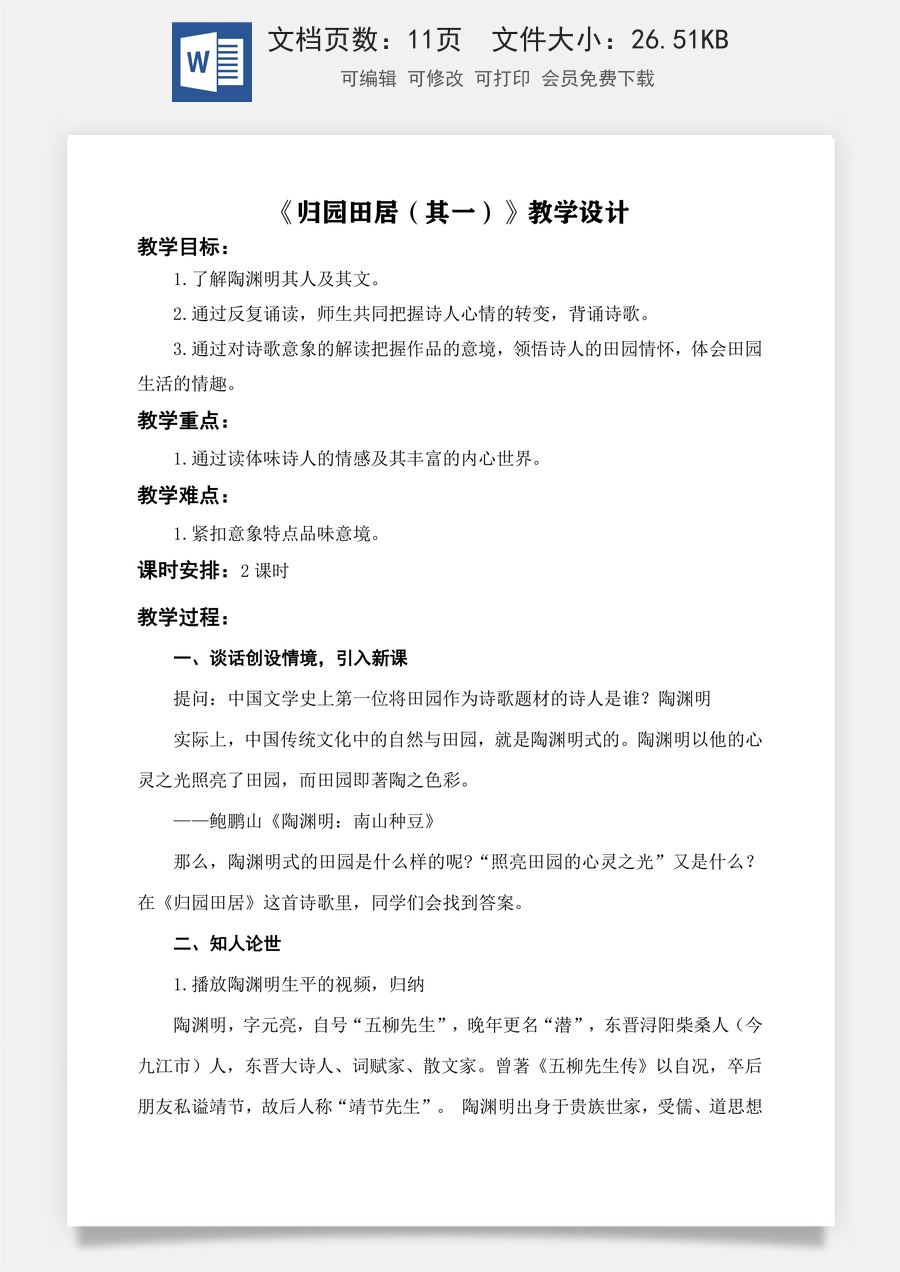 第7.1课 《归园田居（其一）》教学设计-【中职专用】高一语文同步精品课堂（高教版2023·基础模块下册）.docx